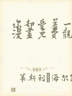 你却爱着一个他漫画免费观看