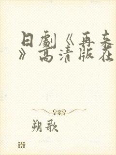 日剧《再来一次》高清版在线观看全