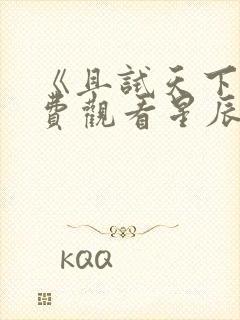 《且试天下》免费观看星辰影院封面