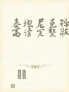 泰坦尼克号电影高清完整版在线观看封面