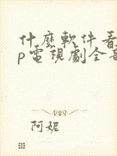 什么软件看vip电视剧全部免费