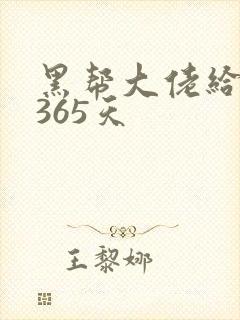 黑帮大佬给我的365天