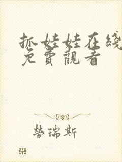 抓娃娃在线高清免费观看