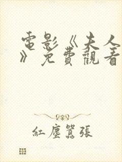 电影《夫人呆死》免费观看