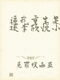 逼我重生是吧程逐李欣悦小说最新章节在线