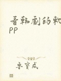 看韩剧的软件app