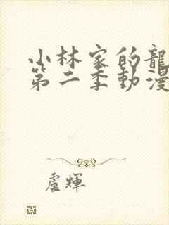 小林家的龙女仆第二季动漫