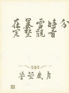 在暴雪时分免费完整观看封面