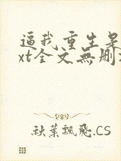 逼我重生是吧txt全文无删减