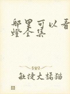 哪里可以看鬼吹灯全集