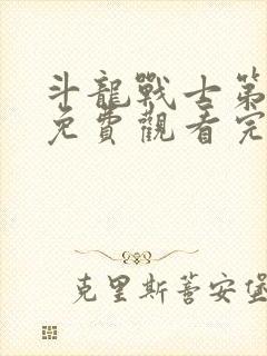 斗龙战士第六季免费观看完整版