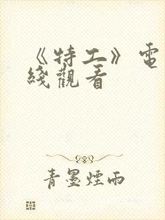 《特工》电影在线观看