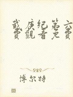 武庚纪第六季免费观看免费