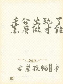 老公出轨了我该怎么做才能挽回他