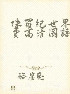 侏罗纪世界3免费高清国语下载