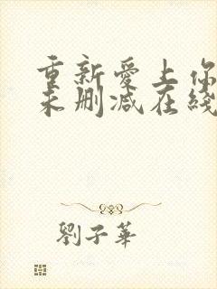 重新爱上你泰剧未删减在线观看