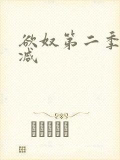 欲奴第二季未删减