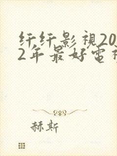 纤纤影视2022年最好电视剧