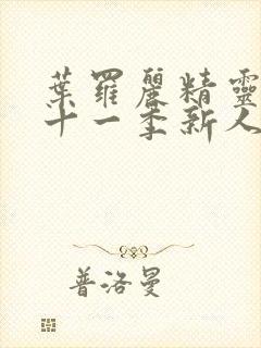 叶罗丽精灵梦第十一季新人物封面