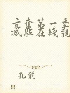 亢奋第一季未删减版在线观看