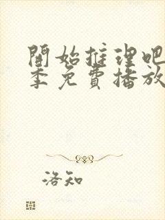 开始推理吧第3季免费播放在线观看