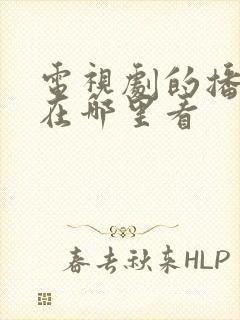 电视剧的播放量在哪里看