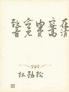 致命内容在线观看免费高清封面