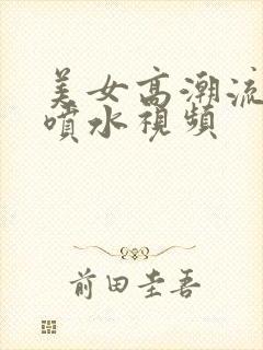 美女高潮流白浆喷水视频封面