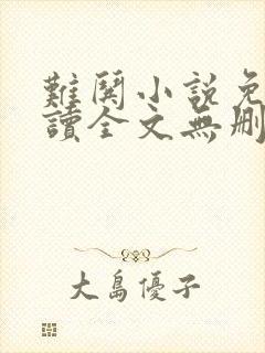 难哄小说免费阅读全文无删减