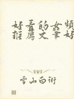 好看的女频小说推荐文笔好情节好