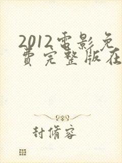 2012电影免费完整版在线看国语