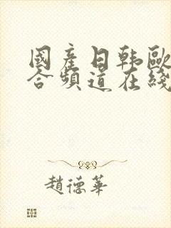 国产日韩欧美综合频道在线观看