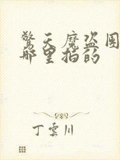 惊天魔盗团2在哪里拍的