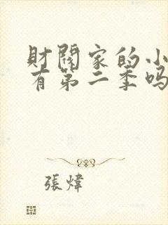 财阀家的小儿子有第二季吗