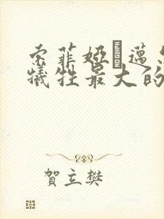 索菲娅·迈尔斯牺牲最大的电影