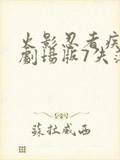 火影忍者疾风传剧场版7失落之塔