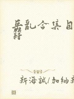 岳乱合集目录秘籍