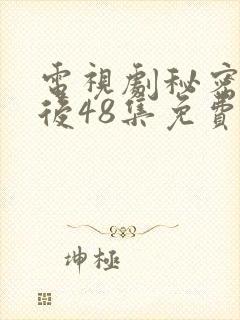 电视剧秘密的背后48集免费观看全集