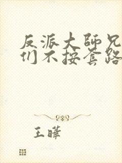 反派大师兄师妹们不按套路出牌动漫免费观看