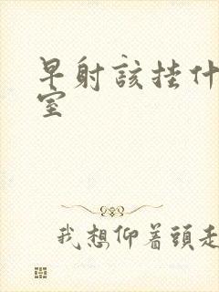 早射该挂什么科室