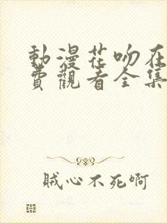 动漫花吻在上免费观看全集封面