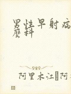 男性早射病挂什么科