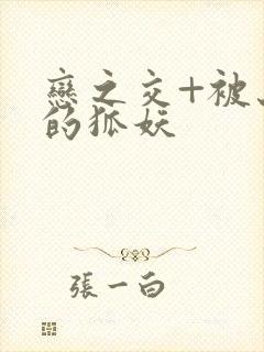 恋之交+被忘却的狐妖