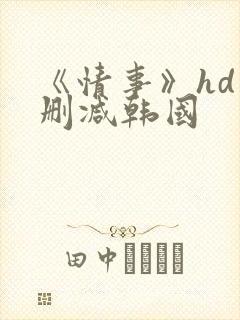 《情事》hd未删减韩国
