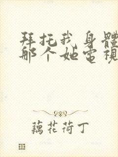 拜托我身体里的那个她电视剧免费观看封面