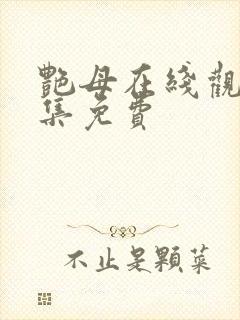 艳母在线观看全集免费