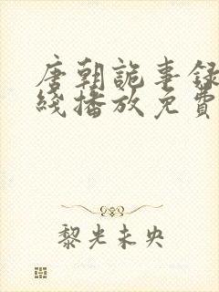 唐朝诡事录 在线播放免费