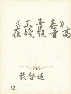 《正青春》免费在线观看高清完整版