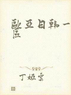 欧亚日韩一区二区