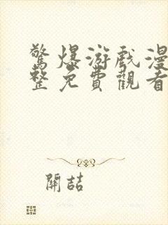 惊爆游戏漫画完整免费观看